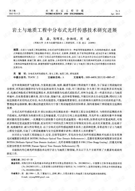巖土與地質工程中分布式光纖傳感技術研究進展.pdf