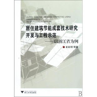圖書居住建筑節(jié)能成套技術(shù)研究開(kāi)發(fā)與工程示范 以浙江省為例讀后感 評(píng)論