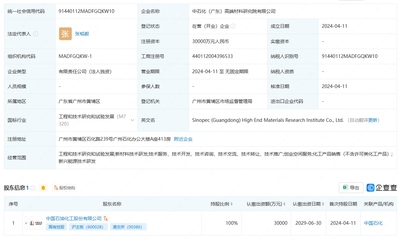 中國石化成立高端材料研究院，注冊資本3億元聚焦工程和技術研究與試驗發展